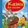 Скринька казок. Казки для малят (Укр) Пегас (9786177131358) (300721)