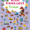Великий віммельбух У місті (Укр) Кристал Бук (9789669367877) (293922)