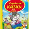 Скринька казок. Українські казки (Укр) Пегас (9786177131648) (300722)