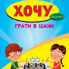 Хочу грати в шахи Зошит №2 Кольба, Фенюк (Укр) Мандрівець (9789666348268) (474267)