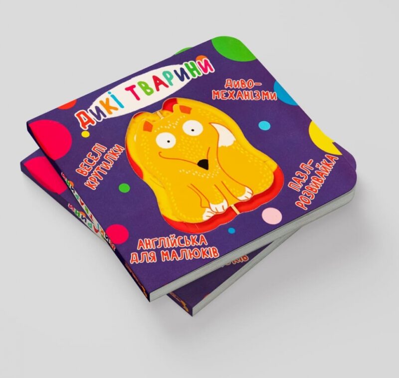 Веселі крутилки Дикі тварини (Укр/Англ) Кристал Бук (9789669870087) (474271) - Зображення 2