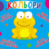 Веселі крутилки Кольори (Укр/Англ) Кристал Бук (9789669369598) (474272)