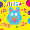 Веселі крутилки Лічба (Укр/Англ) Кристал Бук (9789669870100) (474274)