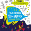 Знаходильні розмальовки: Маленькі істоти (Укр) Ранок С1076007У (9789667507879) (471739)