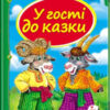 Скринька казок. У гості до казки (Укр) Пегас (9786177166145) (302569)