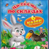 Читаємо по складах. Шість казок малюкам (Укр) Пегас (9786177084579) (310274)