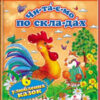 Читаємо по складах. Шість улюблених казок (Укр) Пегас (9786177131105) (310275)