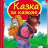 Скринька казок. Казка за казкою (Укр) Пегас (9786177166169) (310456)