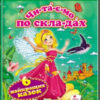 Читаємо по складах. Шість найкращих казок (Укр) Пегас (9786177131099) (341175)