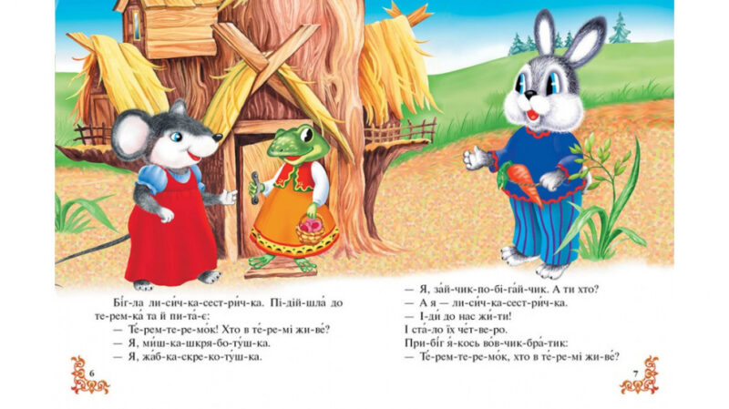 Читаємо по складах. Шість найкращих казок (Укр) Пегас (9786177131099) (341175) - Зображення 3