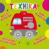 Веселі крутилки Техніка (Укр/Англ) Кристал Бук (9789669870148) (474276)