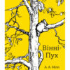 Вінні-Пух. Алан Мілн (Укр) КМ-Букс (9789669486073) (474579)