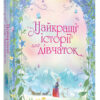 Найкращі історії для дівчаток (Укр) КМ-Букс (9789669484505) (474580)