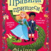 Правила принцеси. Філіппа Ґреґорі (Укр) КМ-Букс (9789669485441) (474581)