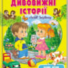 Читаємо самостійно. Дивовижні історії (Укр) Пегас (9789664665732) (474477)