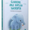 Слоненя, яке хотіло заснути. Карл-Йохан Форсен Ерлін (Укр) Артбукс (9786177688227) (474582) - Зображення 5