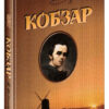 Кобзар. Повна нецензурована збірка. Тарас Григорович Шевченко (Укр) Школа (9789664295571) (474305)