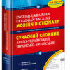 Сучасний англо-український, українсько-англійський словник (200 000 слів) Федієнко, Зубков, Мюллер (Укр/Англ) Школа (9789664290736) (302433)