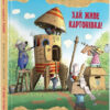 Пригоди картонівців. Хай живе Картонівка! Книга 1 Валько (Укр) Рідна мова (9789669177100) (472302)