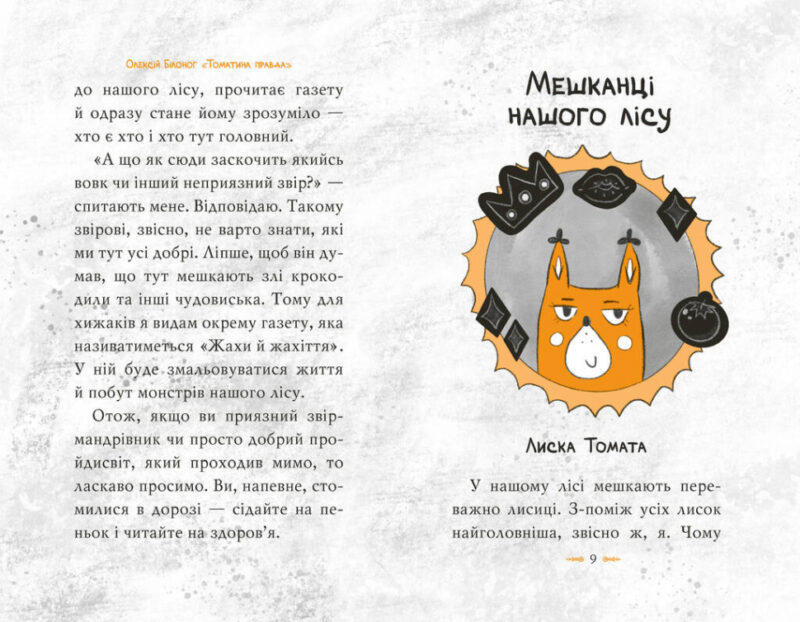 Томатина правда Сходження на вершину Книга 1 Олексій Білоног (Укр) Рідна мова (9789669178046) (474268) - Зображення 2