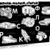Килимок вивчай-малюй-стирай Транспорт А3 (Укр) Зірка 141239 (9786176342434) (474324)