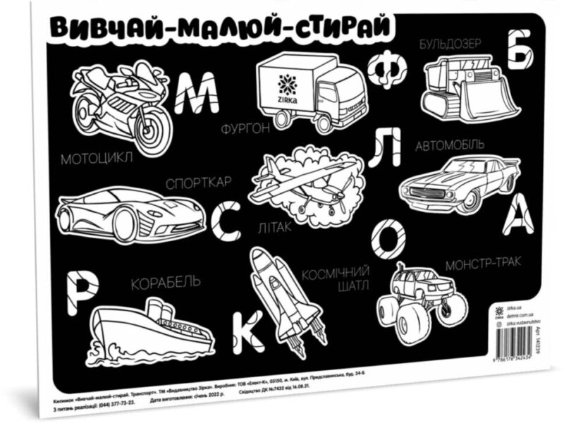 Килимок вивчай-малюй-стирай Транспорт А3 (Укр) Зірка 141239 (9786176342434) (474324)