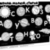 Килимок вивчай-малюй-стирай Космос А3 (Укр) Зірка 141238 (9786176342427) (474323)