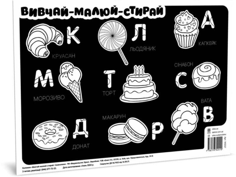 Килимок вивчай-малюй-стирай Смаколики А3 (Укр) Зірка 141237 (9786176342410) (474322)