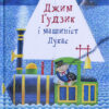Джим Гудзик і машиніст Лукас. Книга 1. Міхаель Енде (Укр) А-ба-ба-га-ла-ма-га (9786175852200) (474481)