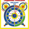 Годинник-тренажер Вивчаємо час (Укр) Ранок 19107136У (4823076138868) (294613) - Зображення 2
