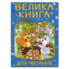 Велика книга для читання. В гостях у казки (Укр) Глорія (9786175369654) (474681)