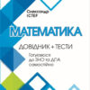 ЗНО Математика Довідник + Тести. Істер О.С. (Укр) Генеза (9789661110563) (466290)