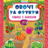 Я читаю по складах. Овочі та фрукти. Книжка з наліпками (Укр) Ула 20700 (9789662845778) (314086)