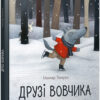 Друзі вовчика. Ільмар Тумаск (Укр) ВСЛ 00215305 (9786176798408) (475718)