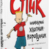 Стінк неймовірний хлопчик-коротунчик Книга 1 Меґан МакДоналд (Укр) ВСЛ 159817 (9786176799481) (475719)