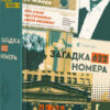 Загадка 622 номера Жоель Діккер (Укр) ВСЛ 156440 (9786176799405) (475716)