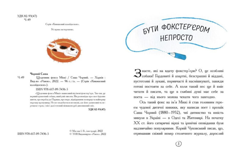 Книжковий калейдоскоп: Щоденник фокса Міккі (Укр) Ранок Ч1454006У (9786170974365) (468675) - Зображення 2