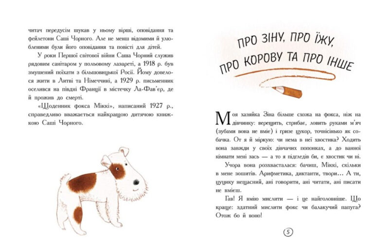 Книжковий калейдоскоп: Щоденник фокса Міккі (Укр) Ранок Ч1454006У (9786170974365) (468675) - Зображення 3