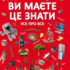 Ви маєте це знати. Усе про все (Укр) Кристал Бук (9789669872845) (439050)