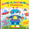 Водні розмальовки з наліпками Улюблені іграшки (Укр) УЛА 22025 (9786175440551) (475879)