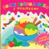 Водні розмальовки з наліпками Яскраві солодощі (Укр) УЛА 22026 (9786175440568) (475880)