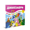 Водяні розмальовки Динозаври (Укр) Талант 12w-Dino (475980)