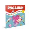 Водяні розмальовки Русалки (Укр) Талант 12w-merm (475982)