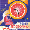 Тренер дозволяє! 50 міфів про схуднення Віктор Мандзяк (Укр) Vivat (9789669826626) (476014)
