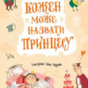 Кожен може назвати принцесу. Кузько Кузякін (Укр) Vivat (9789669821904) (476017)