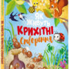 Як живуть крихітні створіння. Елеонора Барзотті (Укр) Vivat (9789669823939) (476005)