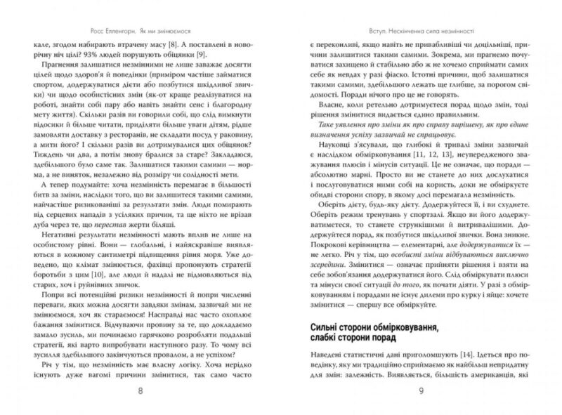 Як ми змінюємося & 10 причин, чому ми цього не робимо. Росс Елленгорн (Укр) Рідна мова (9789669176172) (476036) - Зображення 2