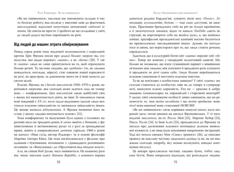 Як ми змінюємося & 10 причин, чому ми цього не робимо. Росс Елленгорн (Укр) Рідна мова (9789669176172) (476036) - Зображення 3
