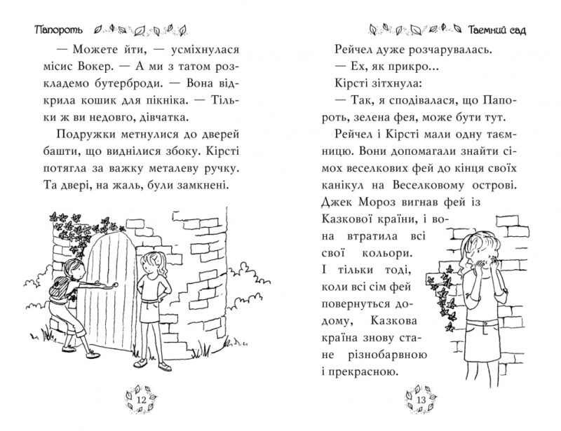 Веселкова магія. Папороть, зелена фея. Книга 4. Дейзі Медовз (Укр) Рідна мова (9789669177988) (476038) - Зображення 3