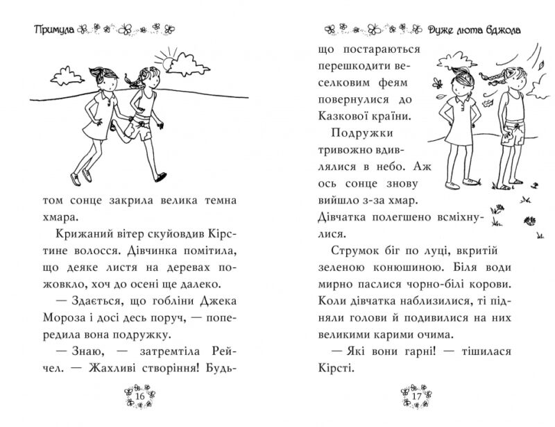 Веселкова магія. Примула, жовта фея. Книга 3. Дейзі Медовз (Укр) Рідна мова (9789669177971) (476039) - Зображення 4